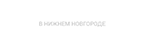 Скупка часов - Нижний Новгород