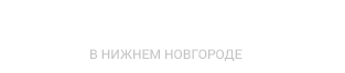 Скупка часов - Нижний Новгород